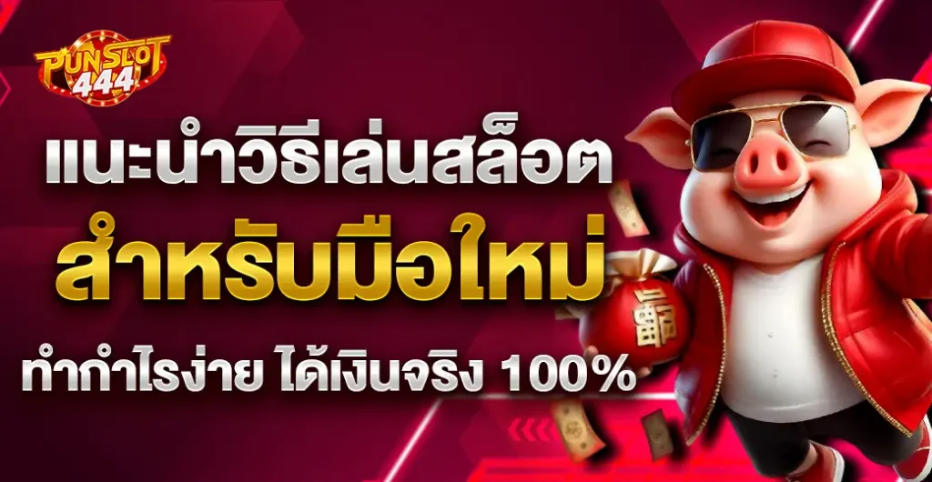 แนะนำวิธีเล่นสล็อตสำหรับมือใหม่ ปั่นสล็อต บน เว็บตรงสล็อต เพิ่มความมั่นใจ 100%